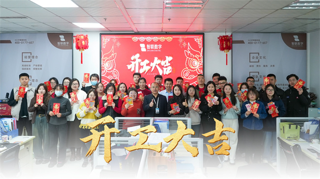 龍啟新歲，共赴新程 | 智聯(lián)數(shù)字開工大吉！