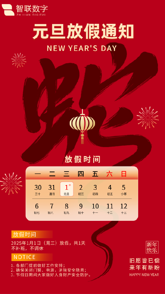 新歲序開初心同在|智聯(lián)數(shù)字祝大家元旦快樂！