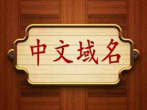 中文域名時(shí)代到來，煙臺(tái)網(wǎng)絡(luò)推廣